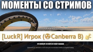 МОМЕНТЫ СО СТРИМОВ #42 | #warthunder #вартандер #танки #обновление