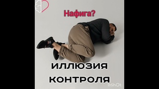 нафига иллюзия контроля??