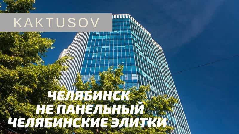 ЭЛИТНЫЙ ЧЕЛЯБИНСК, экскурсия по домам в центре. где в