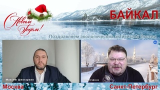 Посадки будут! Максим Шингаркин поздравил экологических активистов России с 2024 Новым Годом!
