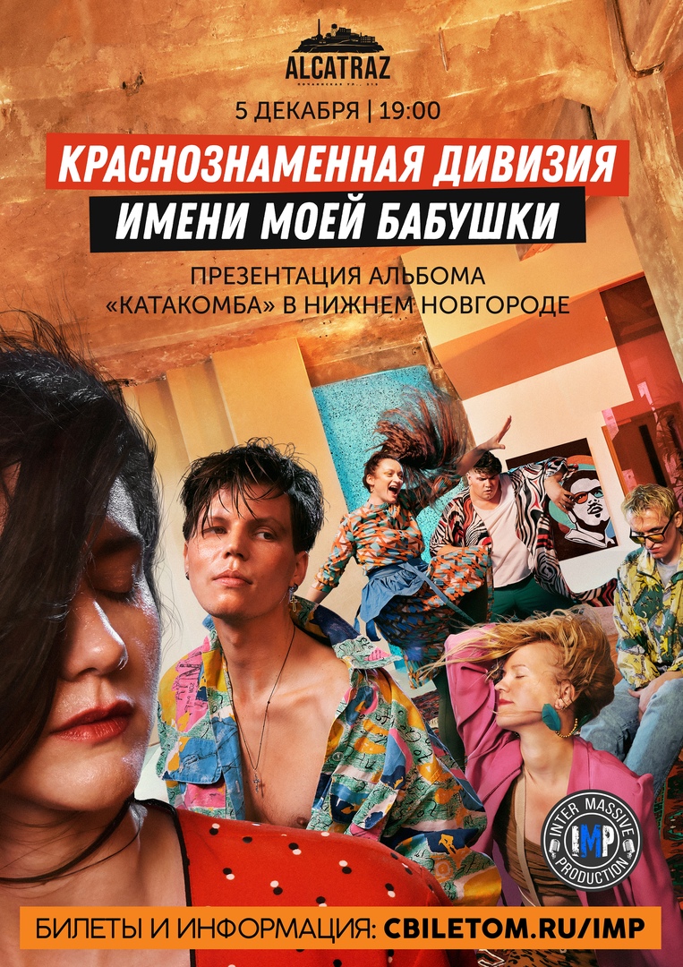 Афиша Нижний Новгород КРАСНОЗНАМЁННАЯ ДИВИЗИЯ в НиНо / 5.12