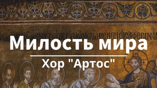 Милость мира | Хор “Артос“