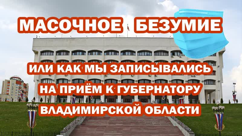 МАСОЧНОЕ БЕЗУМИЕ в приёмной Губернатора Владимирской