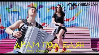 Андрей Данской (Drey Danskoy) & Dj Lavitas - Драм под баян  #танцуйикайфуй