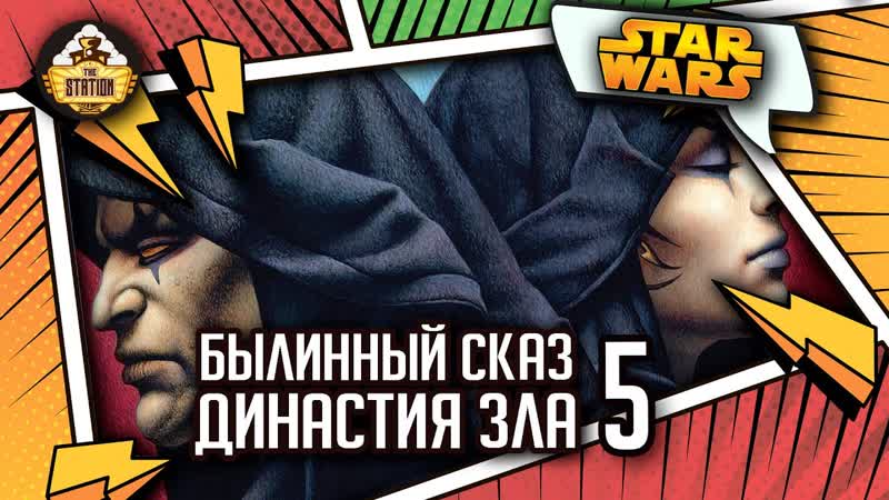 Дарт Бэйн: Династия зла часть 5, Былинный сказ, Star