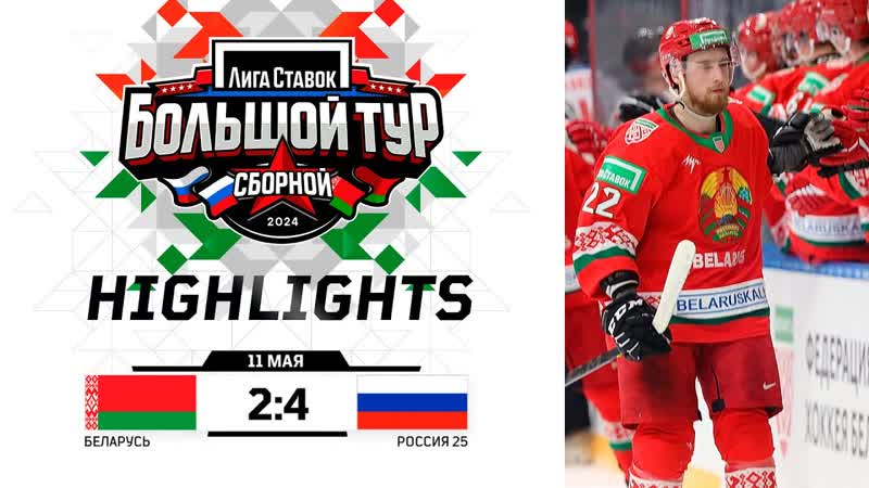 Беларусь Россия 25 2:4, , Минск, Лига Ставок. Большой тур
