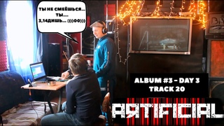 Artificial Бэкстейдж - Album #3 Day 3 - Track 20 Rec - Я заметил то, что ты ***диииишь!