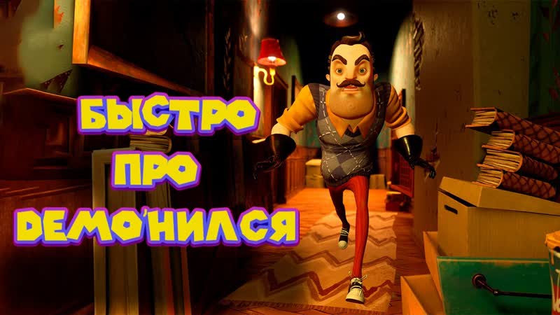 НАЧАЛО И ФИНАЛ ПРИВЕТ СОСЕД 2 ДЕМО Hello Neighbor 2 DEMO