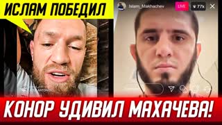 Конор: Ислам Победил Волкановски. Реакция на бой Махачев vs Волкановски. Новости ММА