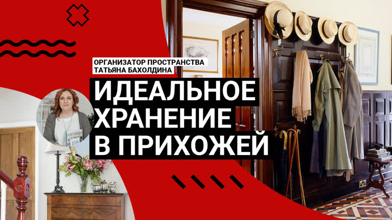 ТОЧНО БУДЕТ ПОРЯДОК Секреты ХРАНЕНИЯ В ПРИХОЖЕЙ Советы и