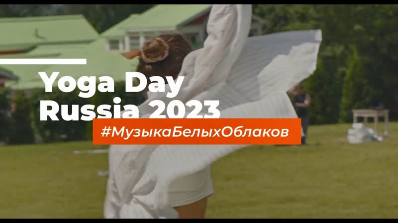 МузыкаБелыхОблаков на Yogа Day Russia