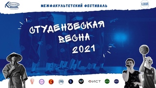 Студенческая весна в УлГТУ 2021 - 1 день (МИ, ЭФ, СФ)