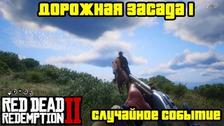 Прохождение RDR 2 на 100% - Случайное событие 29: Дорожная засада 1 (Глава 2 - Нагорье Подкова)