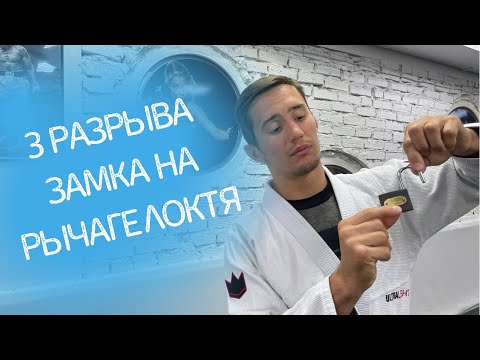 3 разрыва замка на рычаге