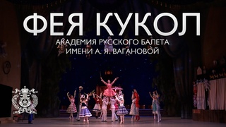 Балет «Фея кукол». Академия русского балета им. А. Я. Вагановой