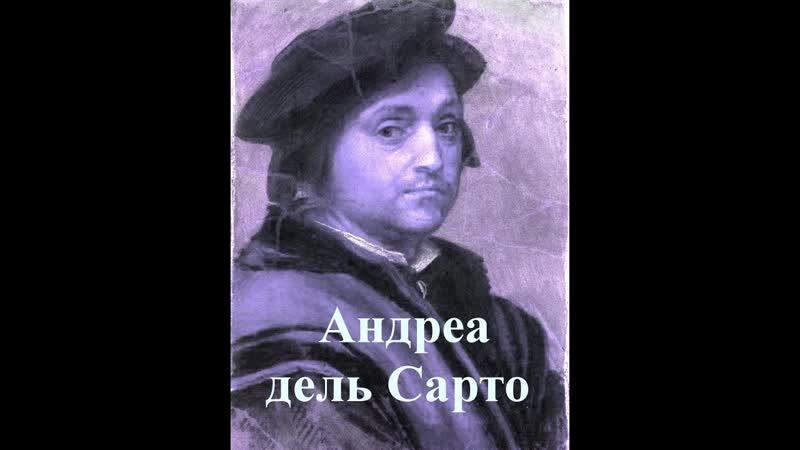 Андреа дель Сарто Andrea del Sarto биография