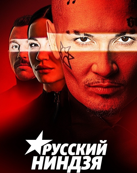 Русский ниндзя (1-3 сезон: 1-24 выпуски из 24) / 2017-2021 / РУ / WEBRip / SATRip