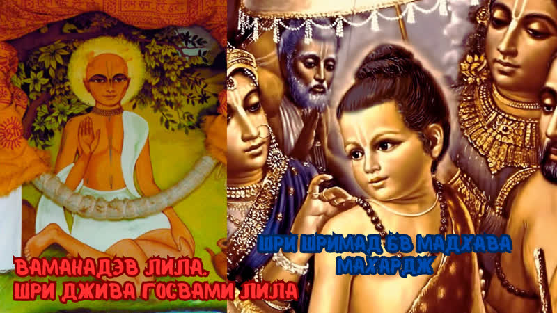Ваманадэв лила. Шри Джива Госвами