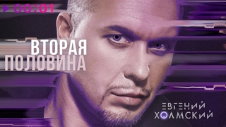 Евгении Холмскии - Вторая половина | Official Audio | 2024