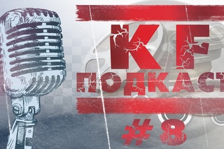 KF подкаст #8