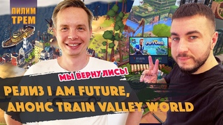 Мы вернулись! Релиз I am Future (ПИЛИМ, ТРЕМ. Подкаст о разработке игр)