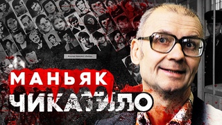 Чикатило: ошибки, стоившие десятки жизней Записки Следователя #64