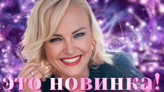 НА КАНАЛЕ ГОРЯЧАЯ НОВИНКА! ПЕСНЯ ДО САМОЙ ДУШИ! АЛЁНА РОСС
