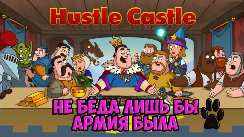 Hustle Castle: Fantasy Kingdom, 1 ( ПРОБА ПЕРА