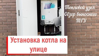 Тепловой Газовый Узел  Размещение котла на улице  Видео отчет!