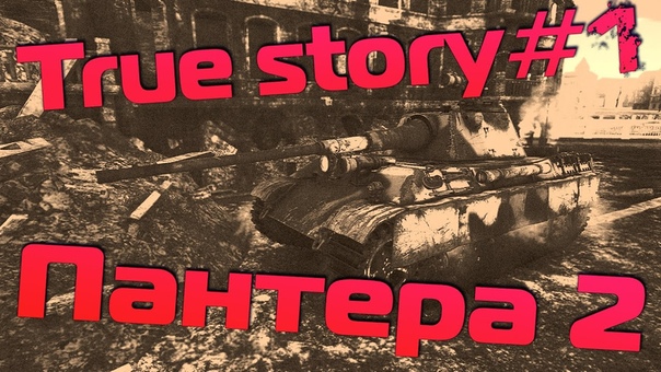 True story, 1, Пантера 2, История создания Panther