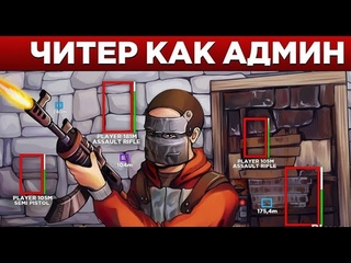 Попытка читера обмануть администрацию проекта RustRearm