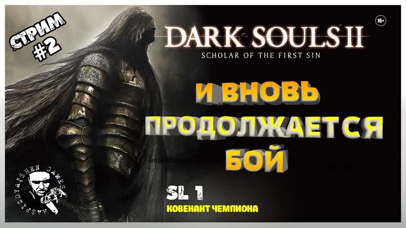 DARK SOULS 2: SL 1 ПРОХОЖДЕНИЕ , КОВЕНАНТ ЧЕМПИОНА,