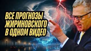 ВСЕ ПРОГНОЗЫ ЖИРИНОВСКОГО В ОДНОМ ВИДЕО! ПОСМОТРИ, ЧТО СБЫЛОСЬ! #жириновский #прогнозы #шок