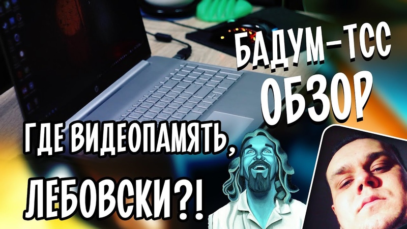 Бадум тсс Как увеличить видеопамять на ноутбуке HP и стоит