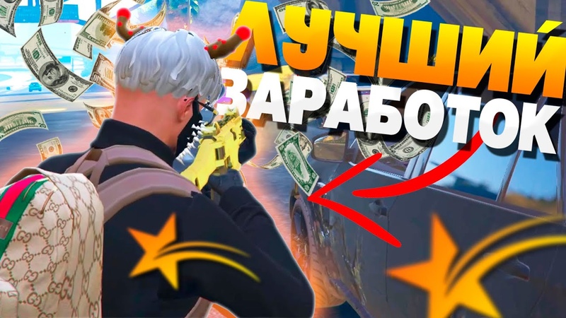 ЛУЧШИЙ ДОХОД В GTA 5 RP ЗАРАБОТАЛИ МНОГО ДЕНЕГ ЗА ЧАС В ГТА 5 РП ,