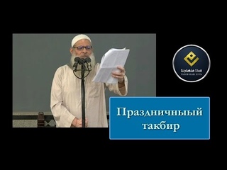 Праздничный Такбир | Шейх Раслян