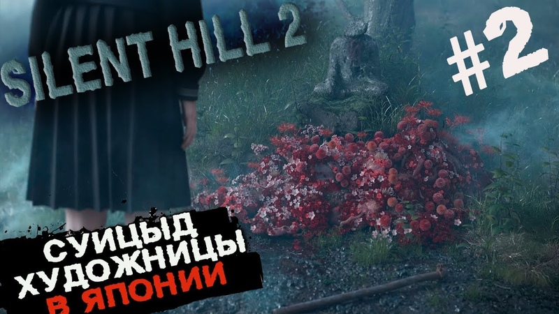 Самоубийство Японской художницы. Silent Hill the short