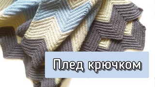 Плед Крючком. Расчет на ЛЮБОЙ РАЗМЕР из любой пряжи. Как посчитать РАСХОД пряжи в конце урока.
