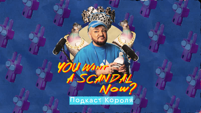 You Want A Scandal Now Подкаст Короля выпуск