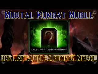 МК Mobile - Все награды из ежедневного набора (месяц второй)