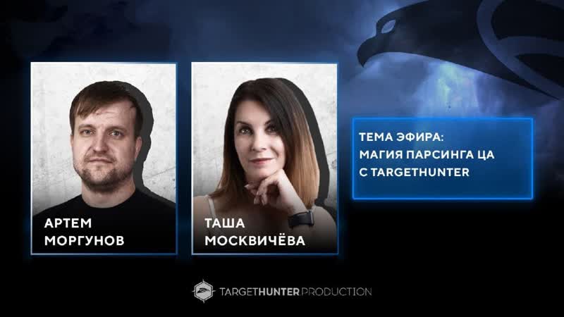 Магия парсинга ЦА с Target Hunter. Ламповый эфир