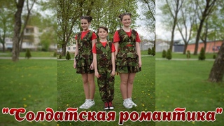 “Солдатская романтика“ Детский вокальный коллектив “Микст“