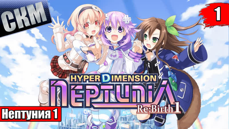 Быстрое прохождение Hyperdimension Neptunia Re Birth1 часть 1