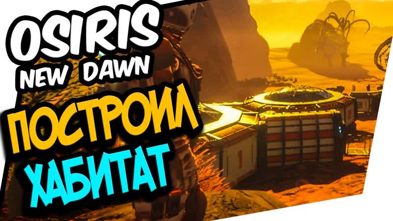 OSIRIS: NEW DAWN СТРОИТЕЛЬСТВО ХАБИТАТА НОВАЯ