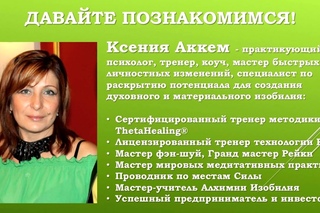 Ксения Аккем - сертифицированный тренер по РПТ и Тета-Хилингу