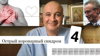 Острый коронарный синдром - 4. Выписка и реабилитация
