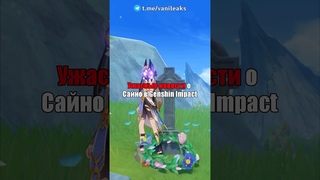 ПЕЧАЛЬНЫЕ НОВОСТИ О САЙНО в Genshin Impact! #shorts #геншинимпакт #геншин