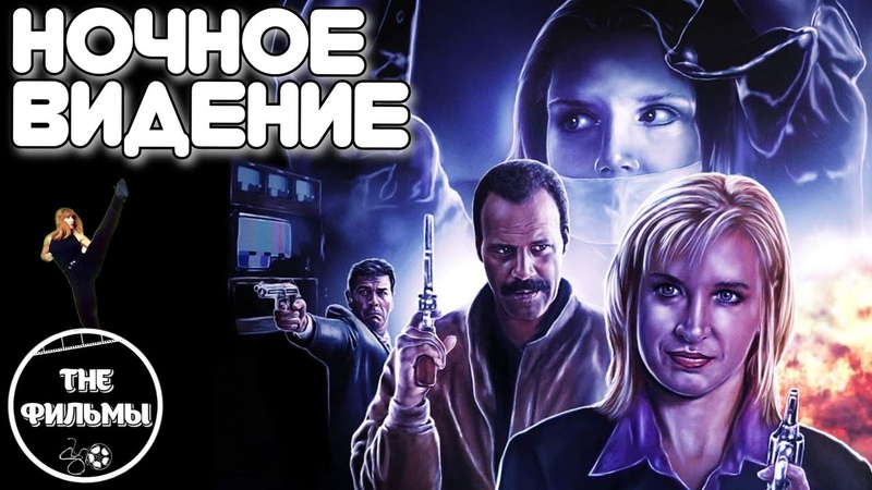 НОЧНОЕ ВИДЕНИЕ (1997), СИНТИЯ РОТРОК ФРЕД