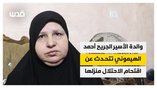 والدة الجريح أحمد الهيموني من الخليل تتحد