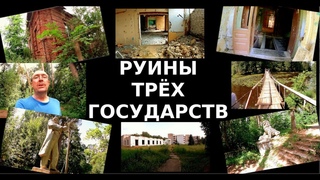 Руины трёх государств